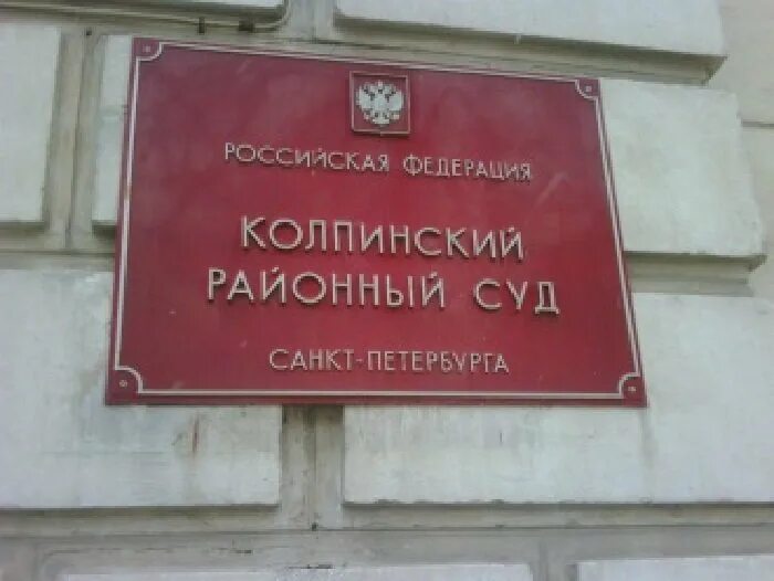 Сайт мирового суда спб. Колпинский суд Санкт-Петербурга. Суд в Колпино. Колпинский районный суд. Суд Колпинского района.