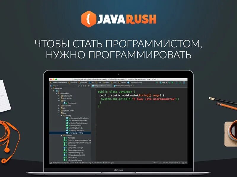 JAVARUSH. Обучение на java разработчика с нуля. Курсы программирования java. Java программирование обучение.