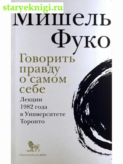 Книга говори правду. Говорить правду о самом себе Фуко. Слова и вещи Фуко.