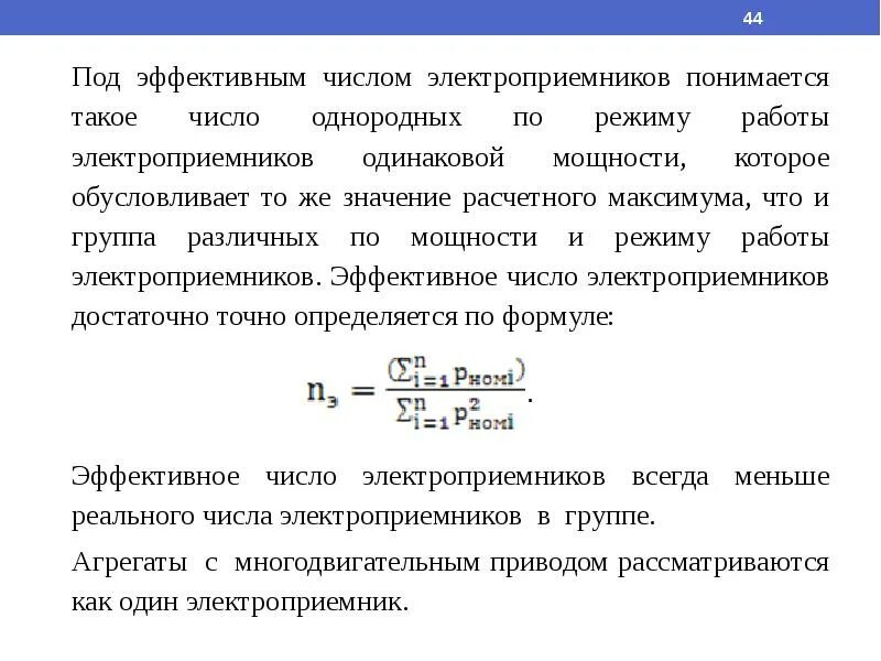 Эффективное число. Эффективное число