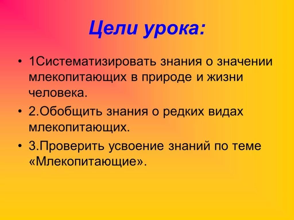 Значение млекопитающих кратко