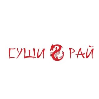 Суши рай