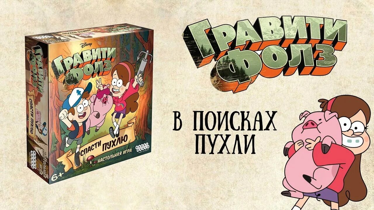 Настольная игра Гравити Фолз спасти Пухлю. Манчкин Гравити Фолз. Hobby World Гравити Фолз. Манчкин игра Гравити Фолз. Игра спасти пухлю