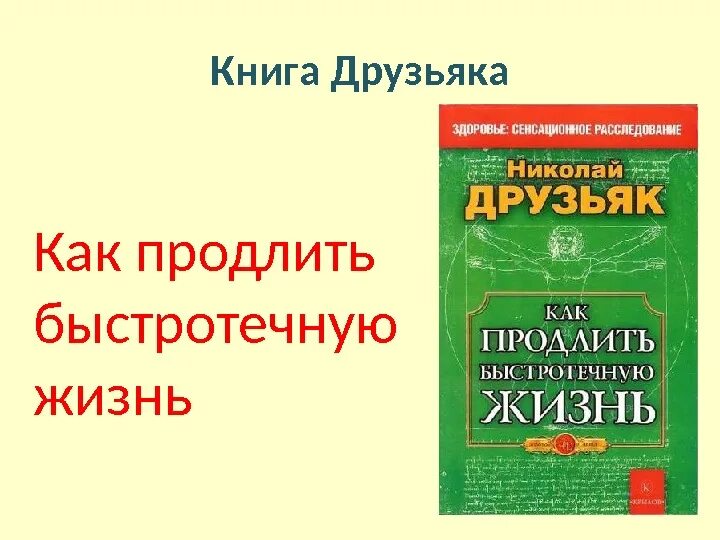 Друзьяка как продлить жизнь. Друзьяк книги.