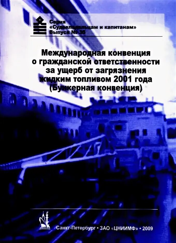 Конвенция 2001. Конвенция о гражданской ответственности. Международная конвенция за ущерб от загрязнения нефтью. Конвенция об ответственности за загрязнение нефтью. Международный фонд компенсации за ущерб от загрязнения нефтью.