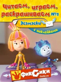 Читаем фиксики