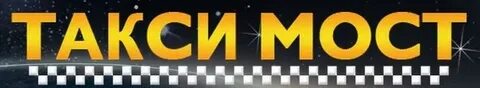 Мост ижевск номер телефона