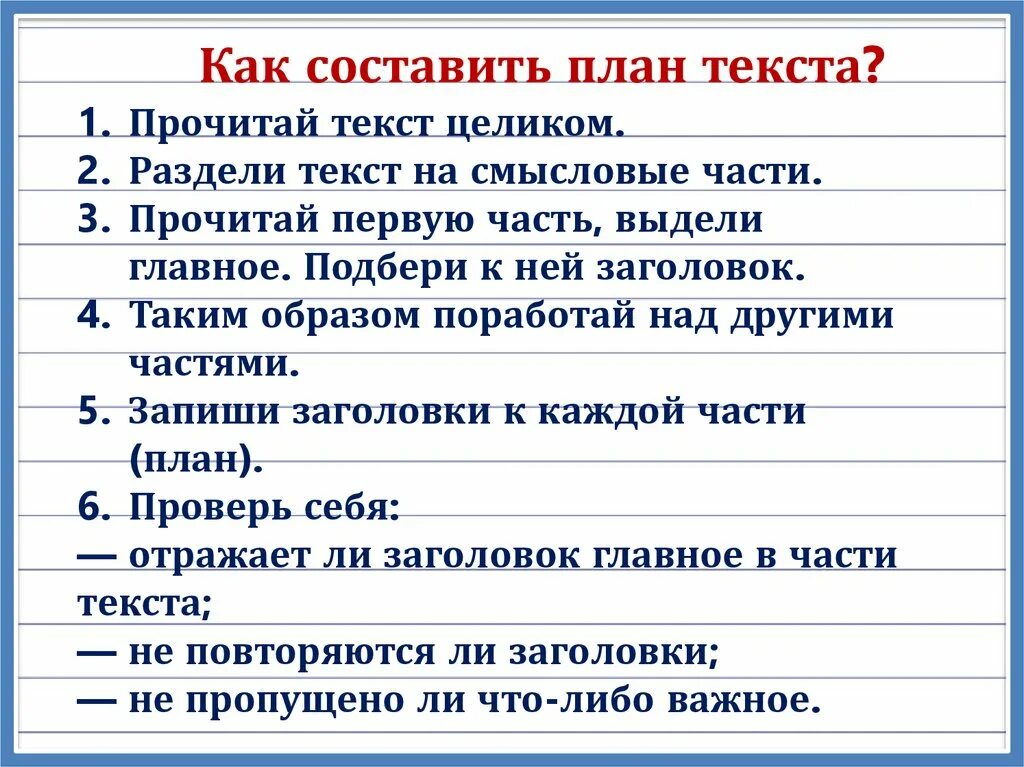 Как составить план по тексту. Составление плана текста. Как составляется план. Составление простого плана. Составить план произведения 2 класс