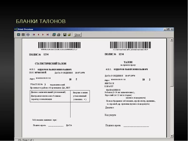 Аис поликлиника. Электронный талон. Статистический талон. Стат талон. Статистические талоны в поликлинике.