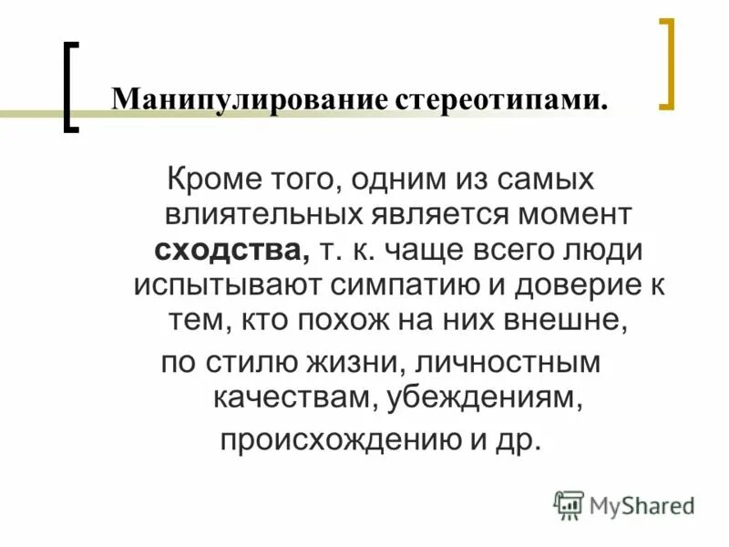 Властный человек. Манипуляции в общении. Манипуляция эмоциями. Приемы политического манипулирования. Социальные стереотипы манипулирование.