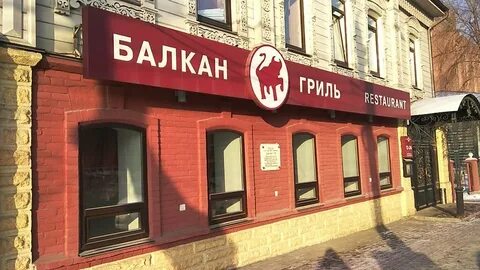 Ресторан балкан