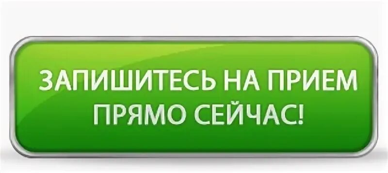 Запись на прием кнопка. Записаться на прием. Кнопка записаться. Кнопка записаться на консультацию.