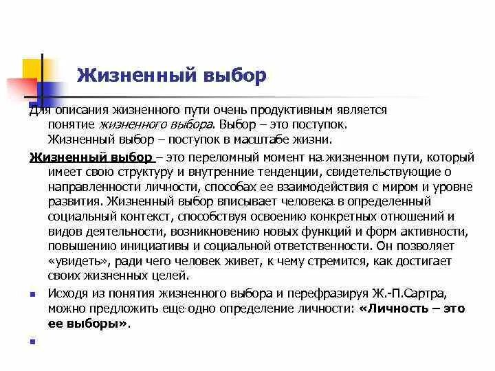 Человек и выбор жизненного пути. Выбор жизненного пути определение. Чем определяется выбор жизненного пути. Жизненный выбор это определение.