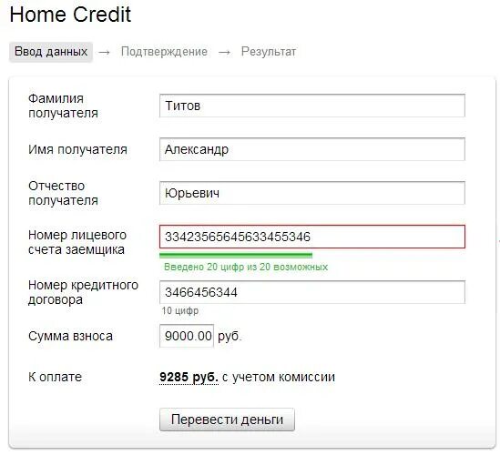 ФИО получателя. Номер лицевого счета хоум кредит. Номера счета получателя хоум кредит.