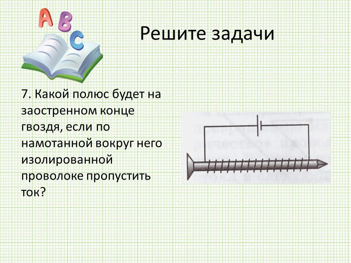 Какой полюс появится у заостренного конца. Какой полюс будет на заостренном конце гвоздя если. Какой полюс будет иметь заострённый конец гвоздя если по намотанной. Какой полюс + какой -. Полюса намагниченного гвоздя.