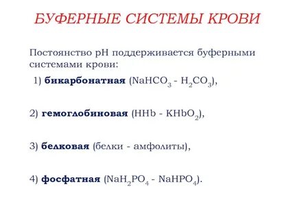 Поддерживают гомеостаз за счет буферных систем