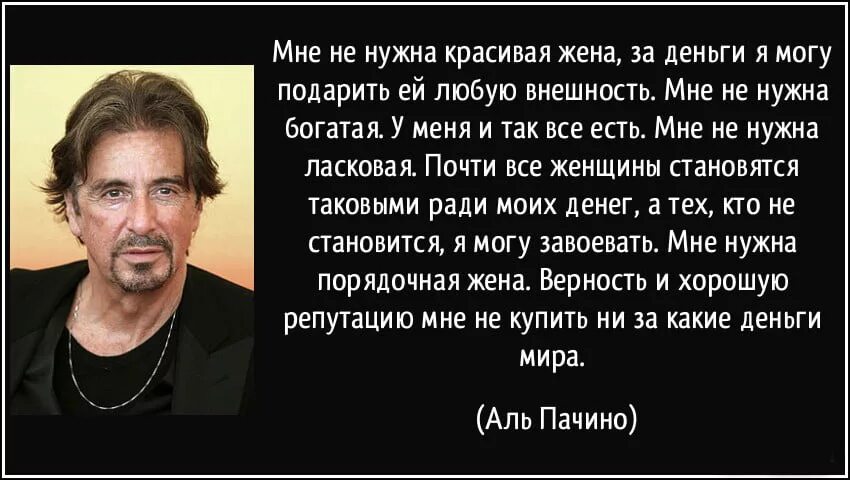 Аль Пачино о велосипеде и Боге. Мужчина и деньги высказывания. Высказывания Аль Пачино. Аль Пачино о женщинах. Верность достижения