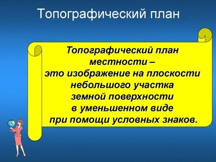 Составление описания по плану местности