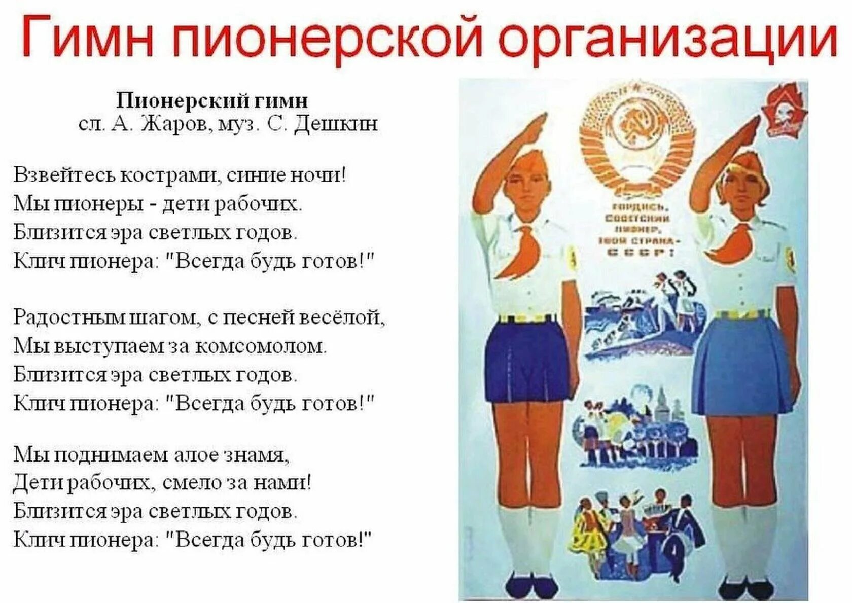 Пионерский гимн. Пионерия открытки. Гимн пионеров текст. Пионеры дети рабочих. Песни пионерии