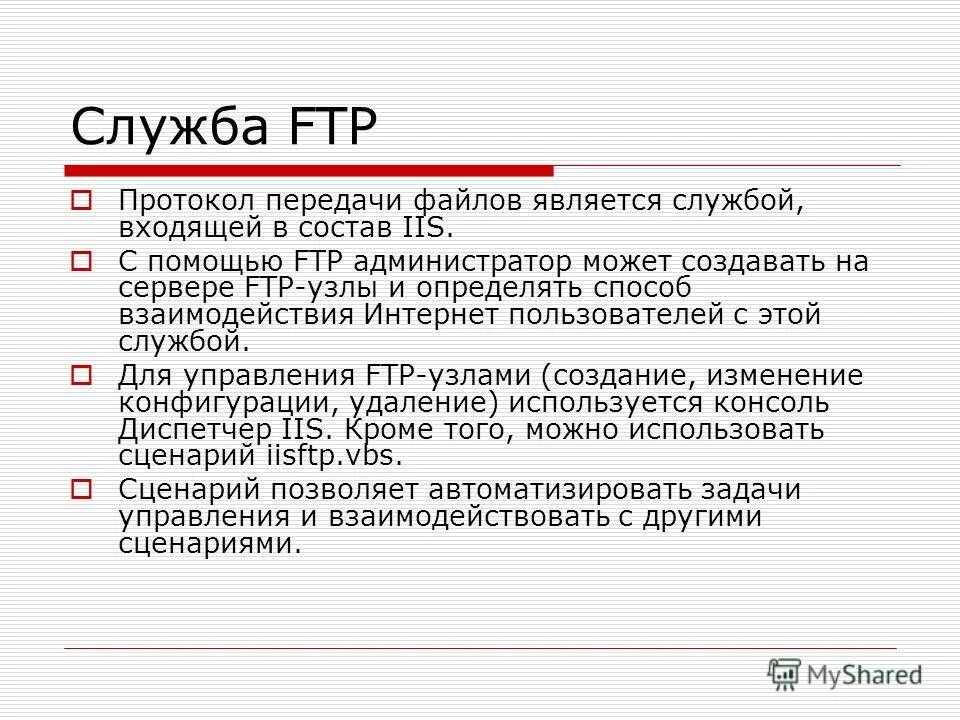 Протокол передачи файлов ftp. Услуга предназначенная для прямого общения в интернете. Протокол передачи файлов. Служба ftp в интернете предназначена для создания. Служба ftp в интернете предназначена для создания.