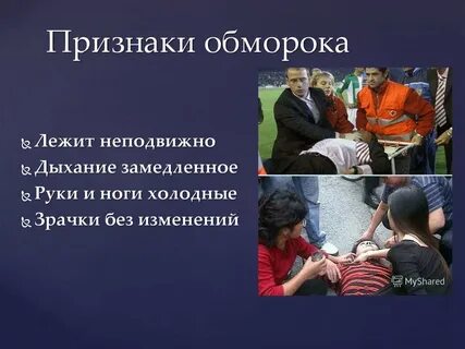 Признаки обморока несколько ответов