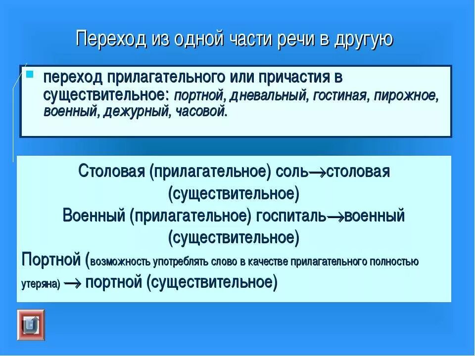 Переход других частей речи в существительное примеры. Переход из прилагательного в существительное. Переходы прилагательные в существительное. Прилагательное перешедшее в существительное примеры. Переходы слова примеры