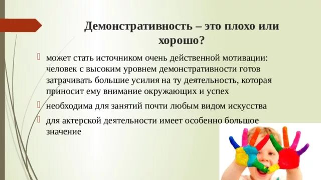 Демонстративно вышел. Демонстративность. демонстративность ребенка дошкольника. причины демонстративного поведения у младших школьников. демонстративное поведение.