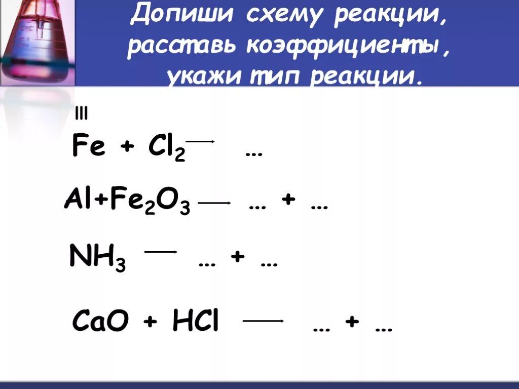 Fe cl2 уравнение реакции. Fe o2 реакция. Fe+HCL Тип реакции. Cao+HCL уравнение реакции.