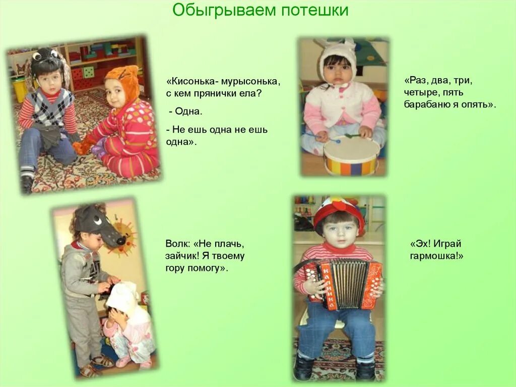 Обыгрывание потешек