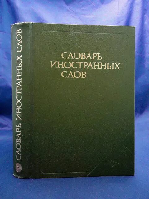 1993 словами. Словарь иностранных слов русского языка. Известные словари иностранных слов. Словарь иностранных слов 2006. Словарь иностранных слов Комлев н.г.