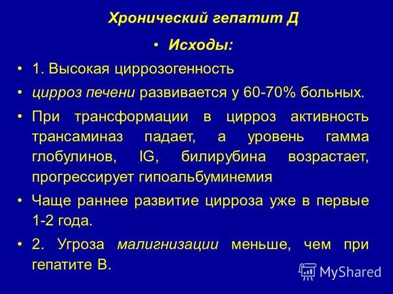 Гепатит с исходом в цирроз печени. Исход гепатита д. исходы вирусного гепатита д. исходы гепатита в. показатели трансаминаз при циррозе печени.