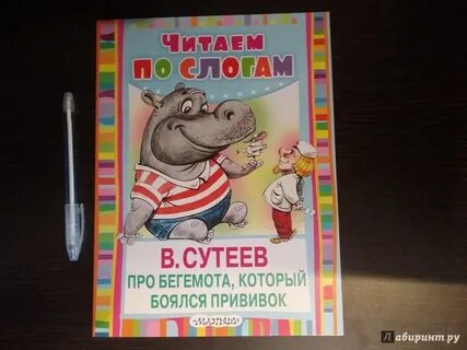 Бегемот прививка читать