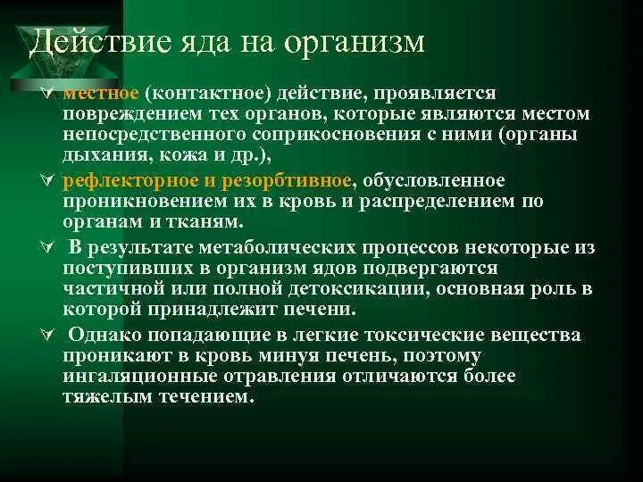 Действие ядов на человека. Действие ядов на организм человека. Механизм действия ядов на организм человека. Влияние на организм ядовитых веществ. Реакция организма на промышленные яды.