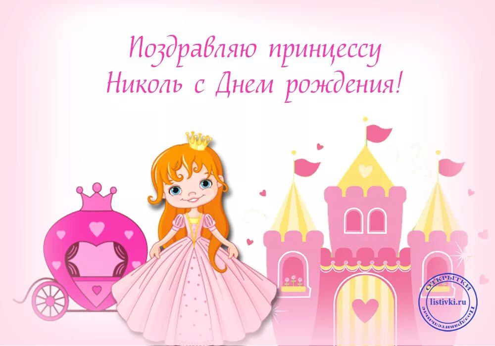 Поздравляю днем рождения маленькая принцесса. Поздравление для маленькой принцессы. открытка маленькой принцессе. поздравления для девочек. поздравляем принцессу с днем рождения.