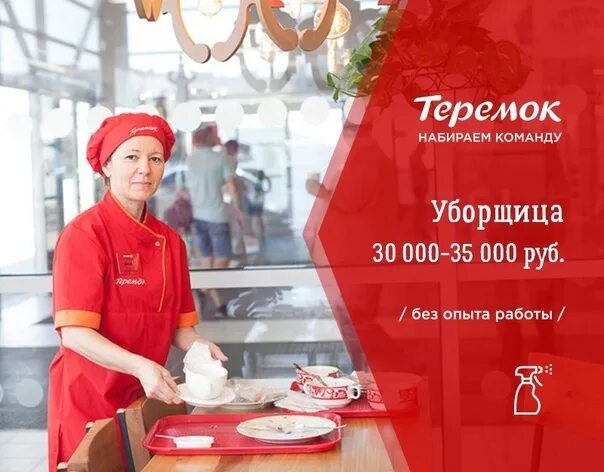 Уборщица свежие спб. Техничка в кафе. Уборщик ресторана. Теремок уборщица. Техничка в кафе вакансия.