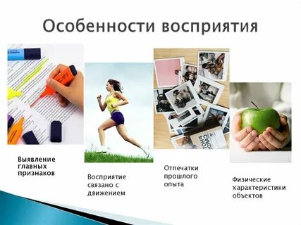 Восприятие связано с