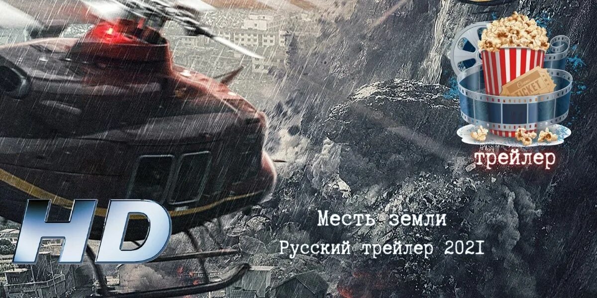 месть земли на русском языке. месть земли 2021. месть земли на русском языке. кино месть земли 2021. месть земли 2021.