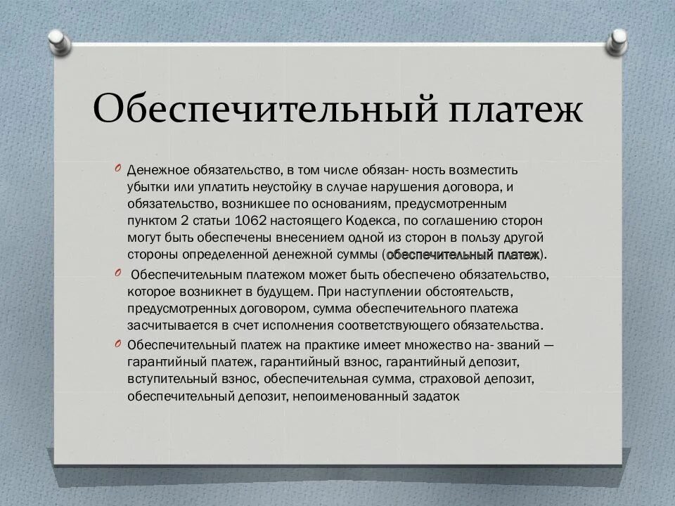 Оьеспечиьельгый платёж. Обеспечительный платеж стороны. Обеспечительный платеж в договоре. Основания возникновения обеспечительного платежа. Обеспечительные обязательства