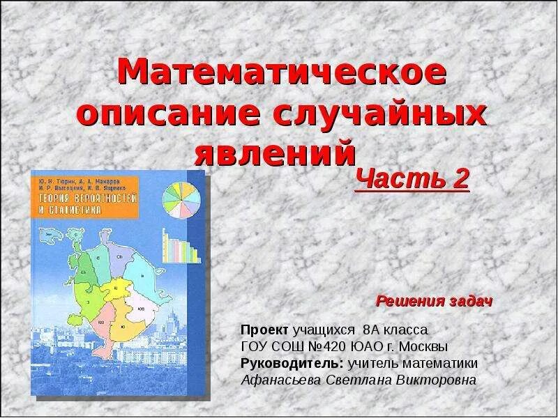 Художественная точка зрения. Математические явления. Математика феномен. Природа и математика взаимосвязь. Ход исследования в проекте.