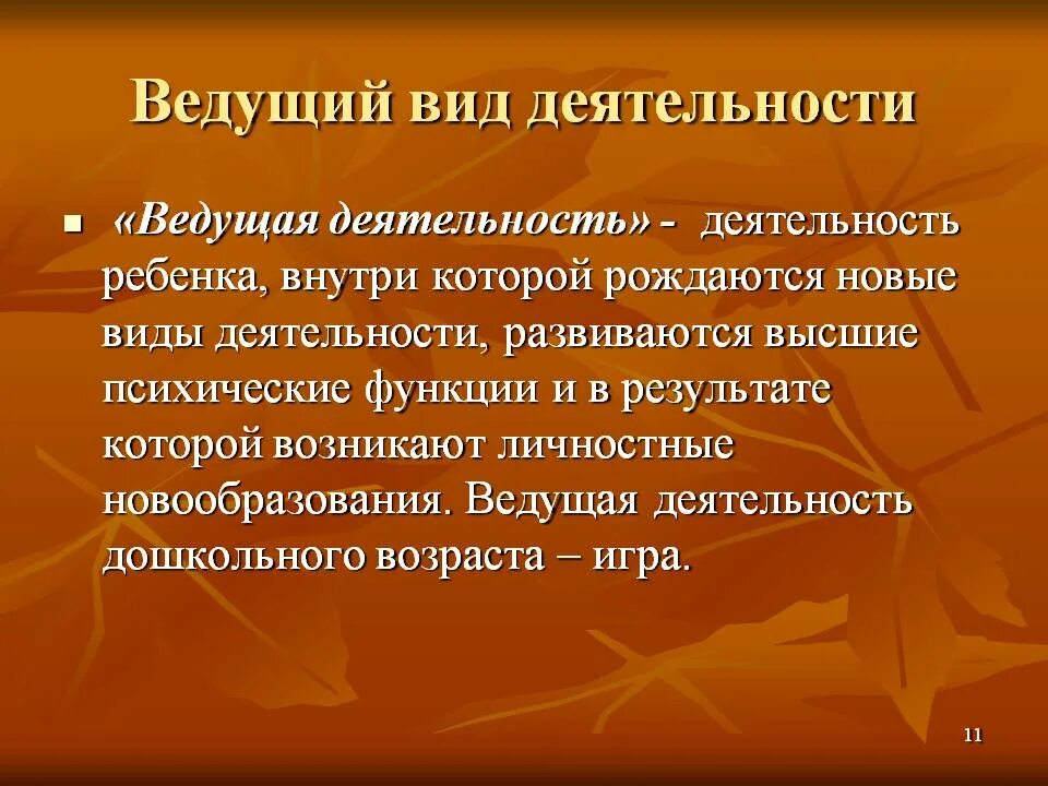 В дошкольном возрасте ведущим видом деятельности является. Ведущая деятельность. Ведущий вид деятельности. Понятие ведущая деятельность. Ведущая деятельность это вид деятельности.