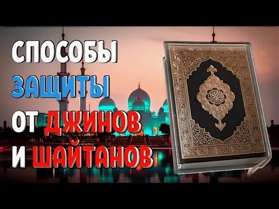 От джинов и шайтанов. От джинов и шайтанов слушать