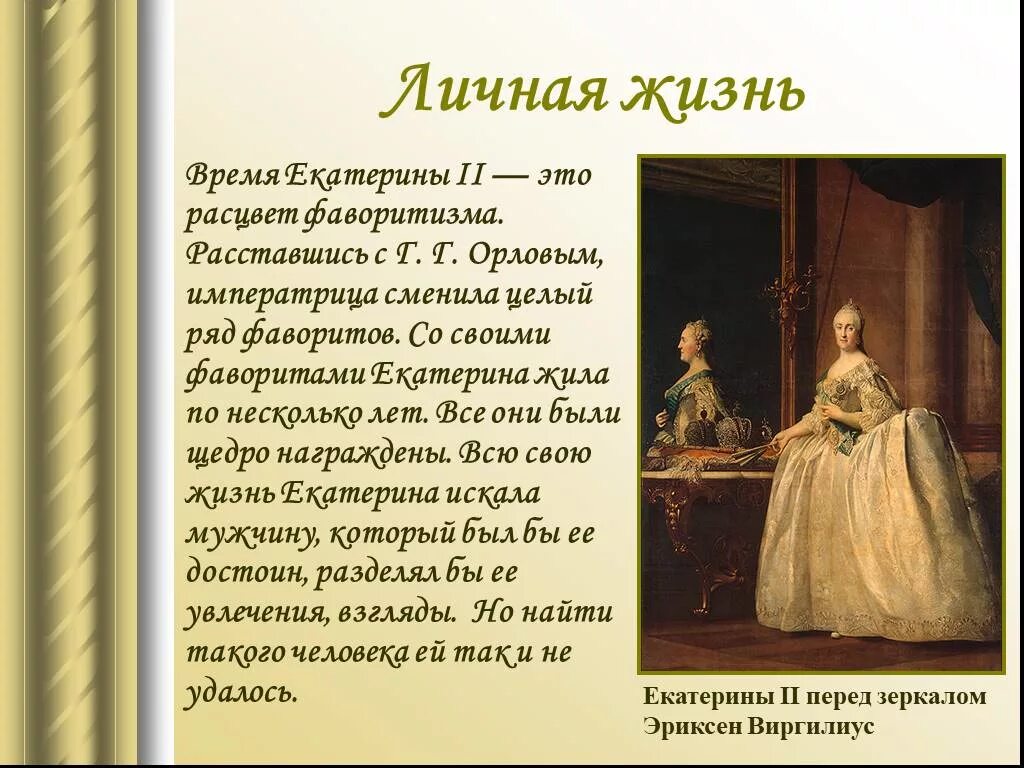 Приближенные екатерины 2. Личная жизнь Екатерины 2 кратко. Личная жизнь Екатерины 2. Фавориты Екатерины 2 презентация.