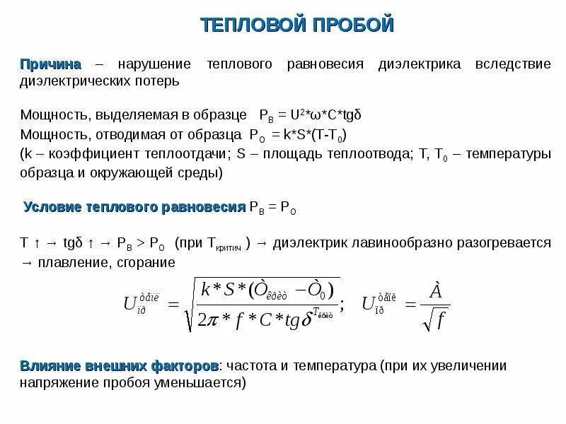 Как происходит тепловой пробой. Пробой диэлектрика формула. Тепловой пробой твердых диэлектриков. Напряжение пробоя формула. Пробой частоты