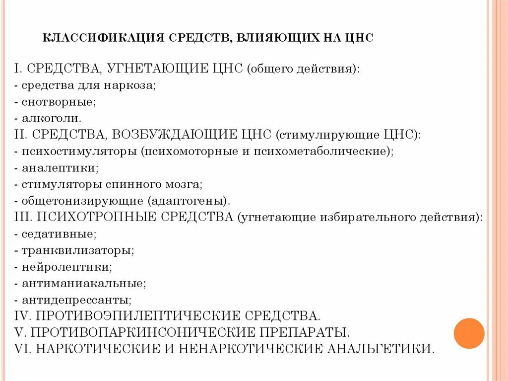 Классификация средств влияющих на ЦНС. Лс действующие на ЦНС классификация. Классификация средств возбуждающих ЦНС фармакология. Классификация средств угнетающих ЦНС.