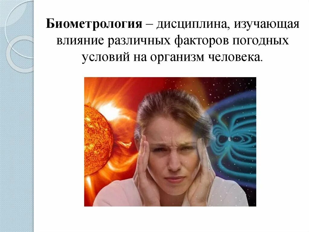 Магнитная буря на организм человека. Что изучает биометрология. влияние магнитных бурь на живые организмы. геомагнитное поле земли. дисциплина изучающая влияние различных факторов погодных.