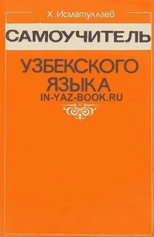 Самоучитель по узбекскому языку. Учебник узбекского языка. Узбекский язык книга самоучитель. Самоучитель по узбекскому языку для начинающих. Самоучитель таджикского языка с нуля