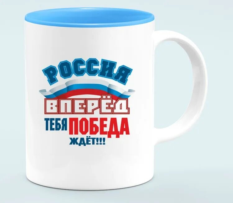 2025 вперед. Россия только вперед. россия вперед тебя победа ждет. хэштег россия вперед. табличка россия вперед.