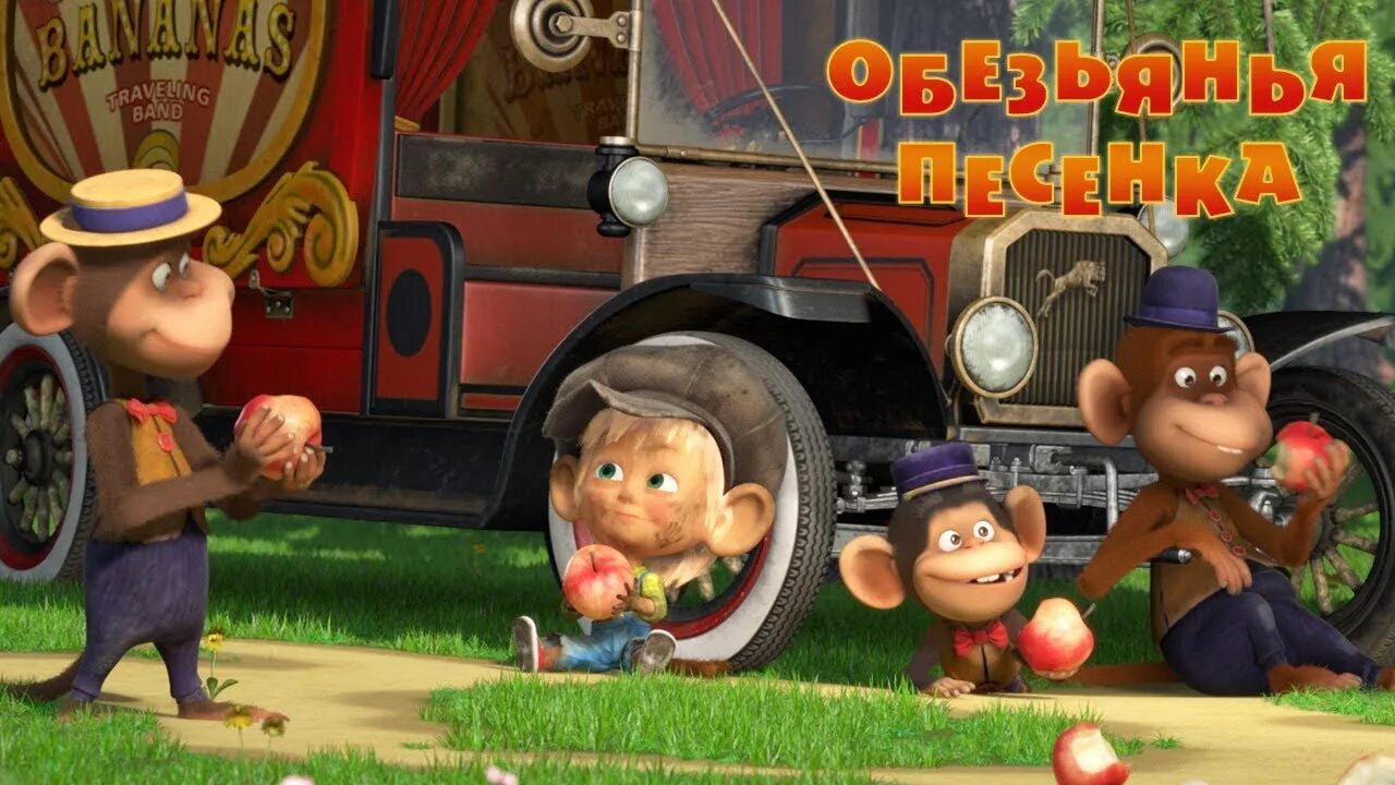 Обезьяна из мультика маша и медведь. Обезьянка из мультика маша и медведь. Маша и медведь обезьяна. Маша и медведь обезьяна. Медвежонок и обезьянка.
