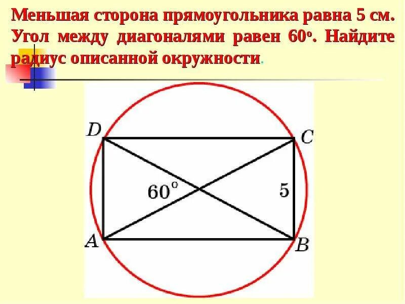 Меньшая сторона прямоугольника равна. Описанный прямоугольник. Окружность описанная около прямоугольника. Площадь описанной окружности прямоугольника.