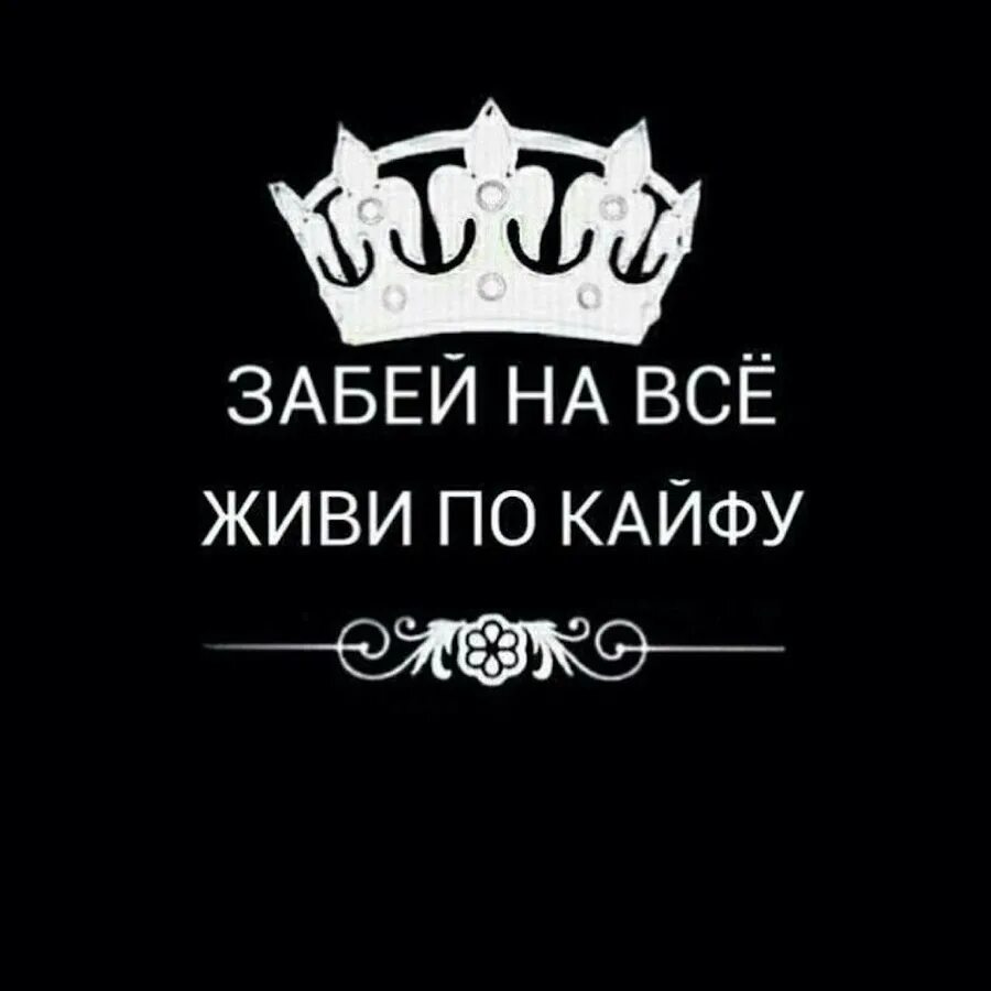 Живу на все 18. Забей на всё живи по кайфу. Живу по кайфу. Живи по кайфу. Аватарки с надписями.